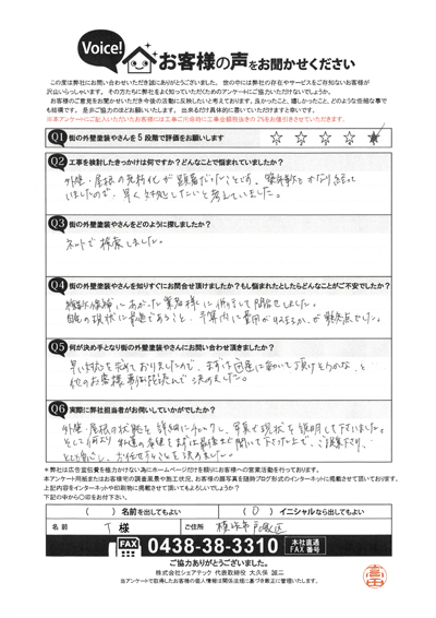 横浜市戸塚区で屋根工事を行ったお客様の声　工事前アンケート